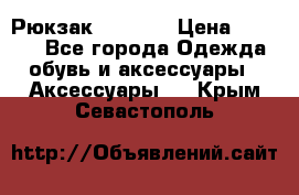 Рюкзак KIPLING › Цена ­ 3 000 - Все города Одежда, обувь и аксессуары » Аксессуары   . Крым,Севастополь